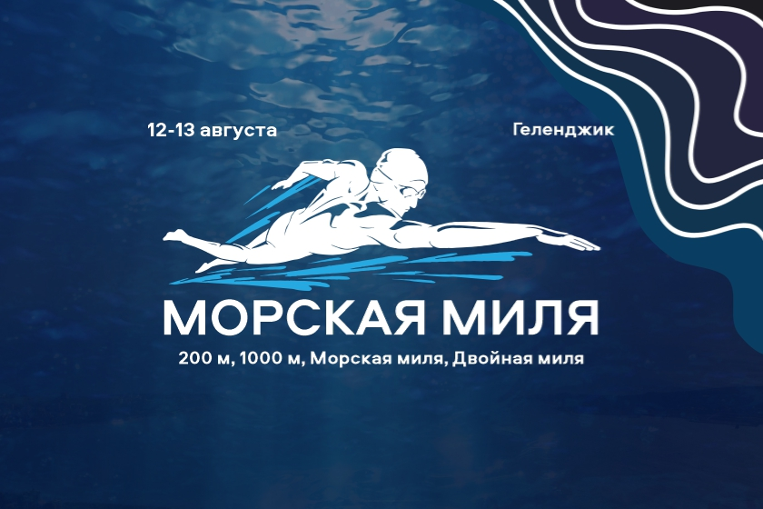 Morskaya-milya-2023-Gelendzhik.png